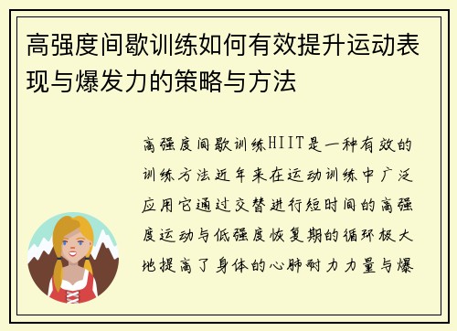 高强度间歇训练如何有效提升运动表现与爆发力的策略与方法