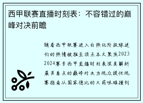 西甲联赛直播时刻表：不容错过的巅峰对决前瞻