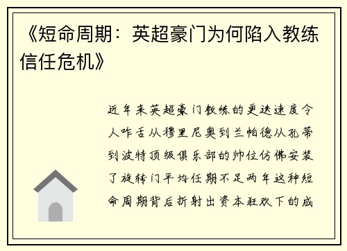《短命周期：英超豪门为何陷入教练信任危机》