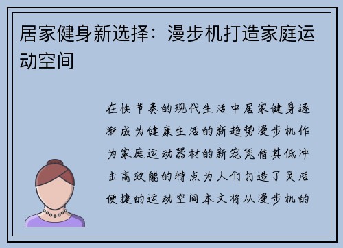 居家健身新选择：漫步机打造家庭运动空间
