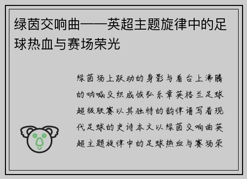 绿茵交响曲——英超主题旋律中的足球热血与赛场荣光