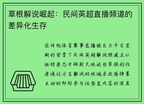 草根解说崛起：民间英超直播频道的差异化生存