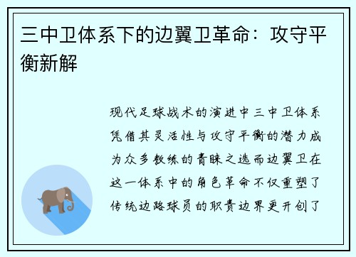 三中卫体系下的边翼卫革命：攻守平衡新解