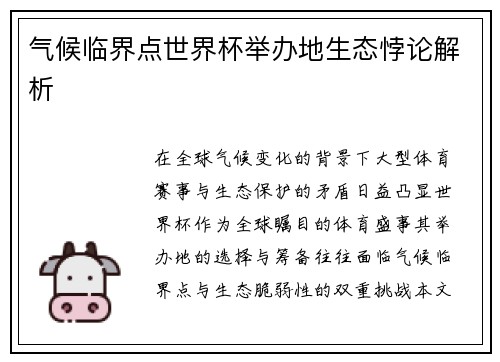 气候临界点世界杯举办地生态悖论解析