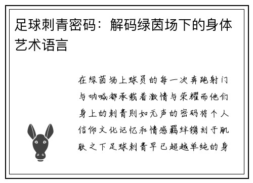 足球刺青密码：解码绿茵场下的身体艺术语言