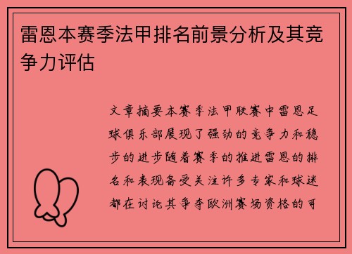 雷恩本赛季法甲排名前景分析及其竞争力评估