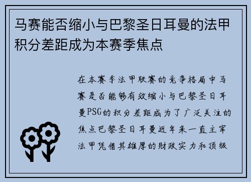 马赛能否缩小与巴黎圣日耳曼的法甲积分差距成为本赛季焦点