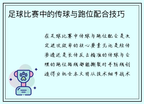 足球比赛中的传球与跑位配合技巧