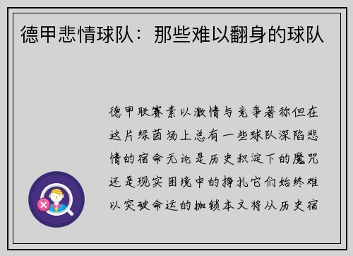 德甲悲情球队：那些难以翻身的球队
