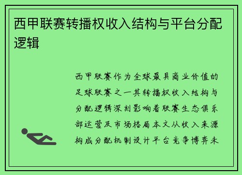 西甲联赛转播权收入结构与平台分配逻辑