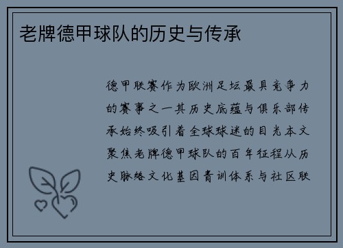 老牌德甲球队的历史与传承