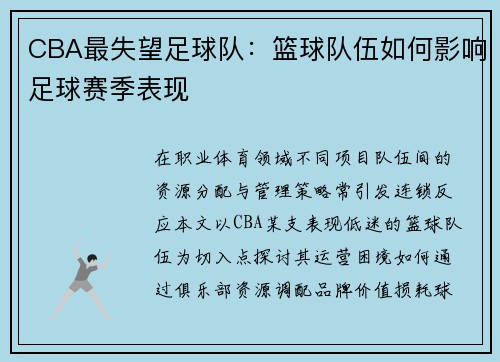 CBA最失望足球队：篮球队伍如何影响足球赛季表现