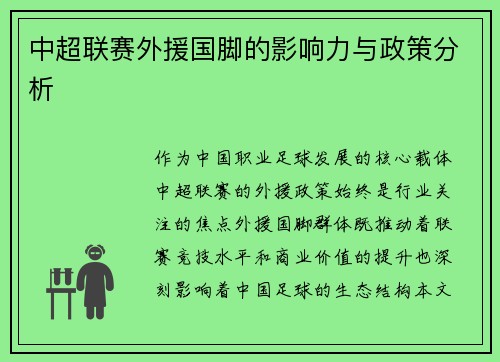 中超联赛外援国脚的影响力与政策分析