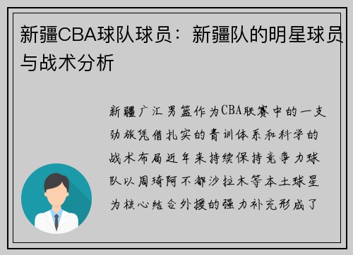 新疆CBA球队球员：新疆队的明星球员与战术分析